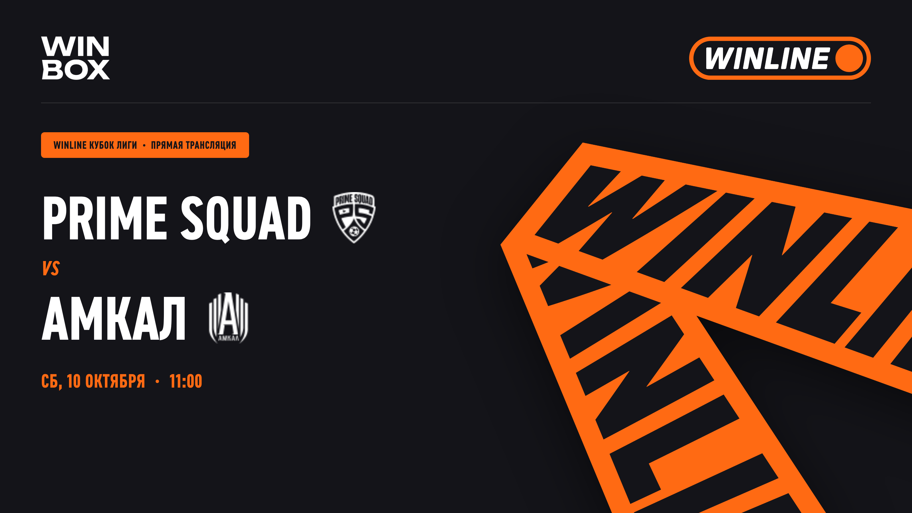Prime Squad - Амкал