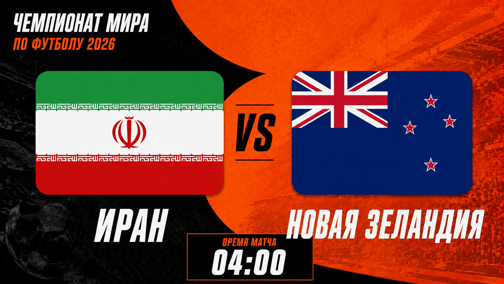 Иран - Новая Зеландия