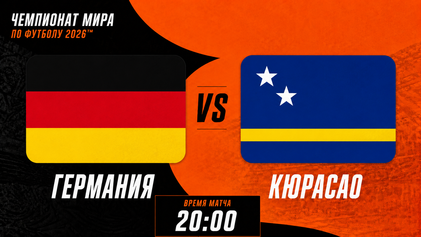 Германия - Кюрасао