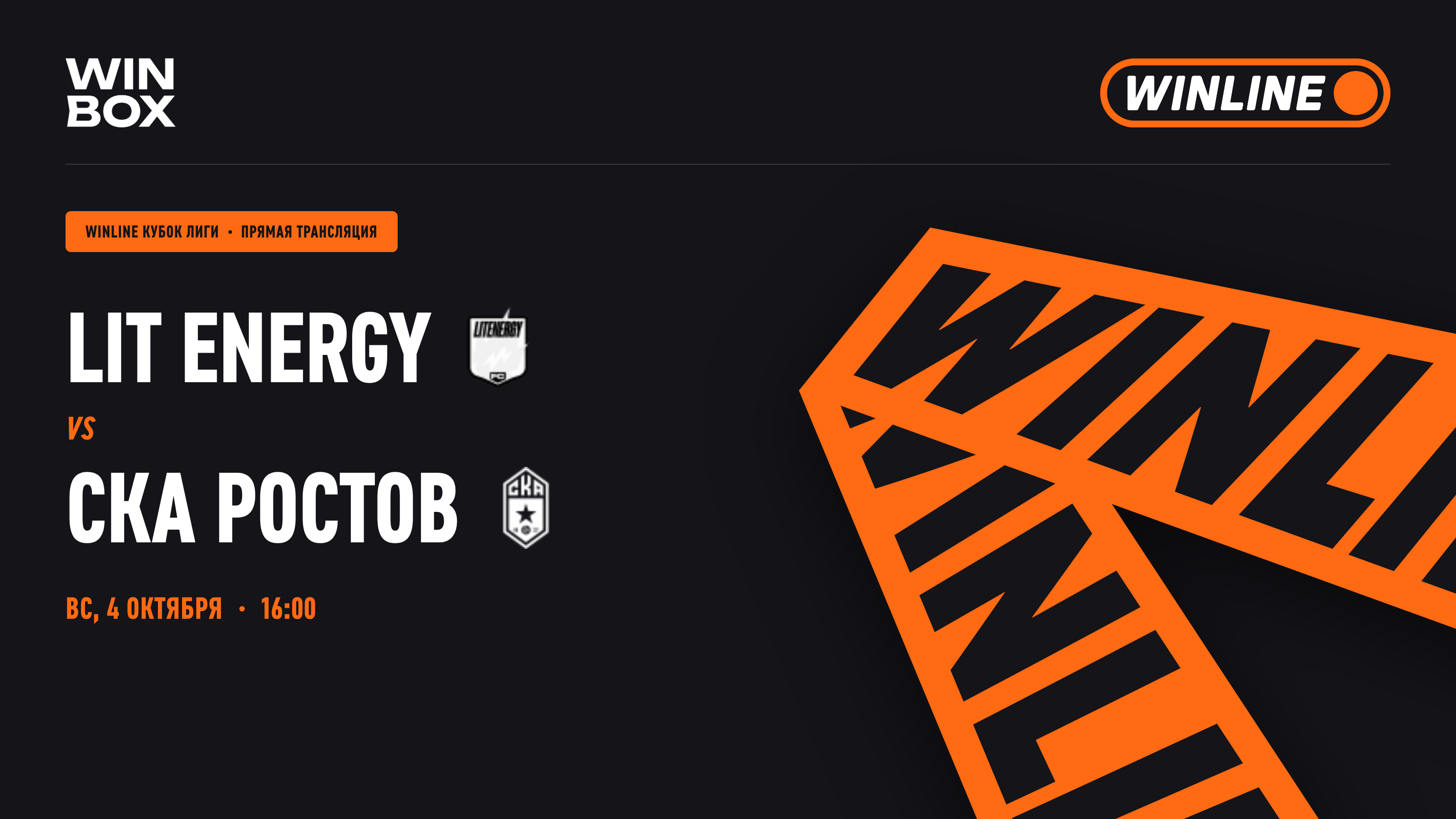 Lit Energy - СКА Ростов