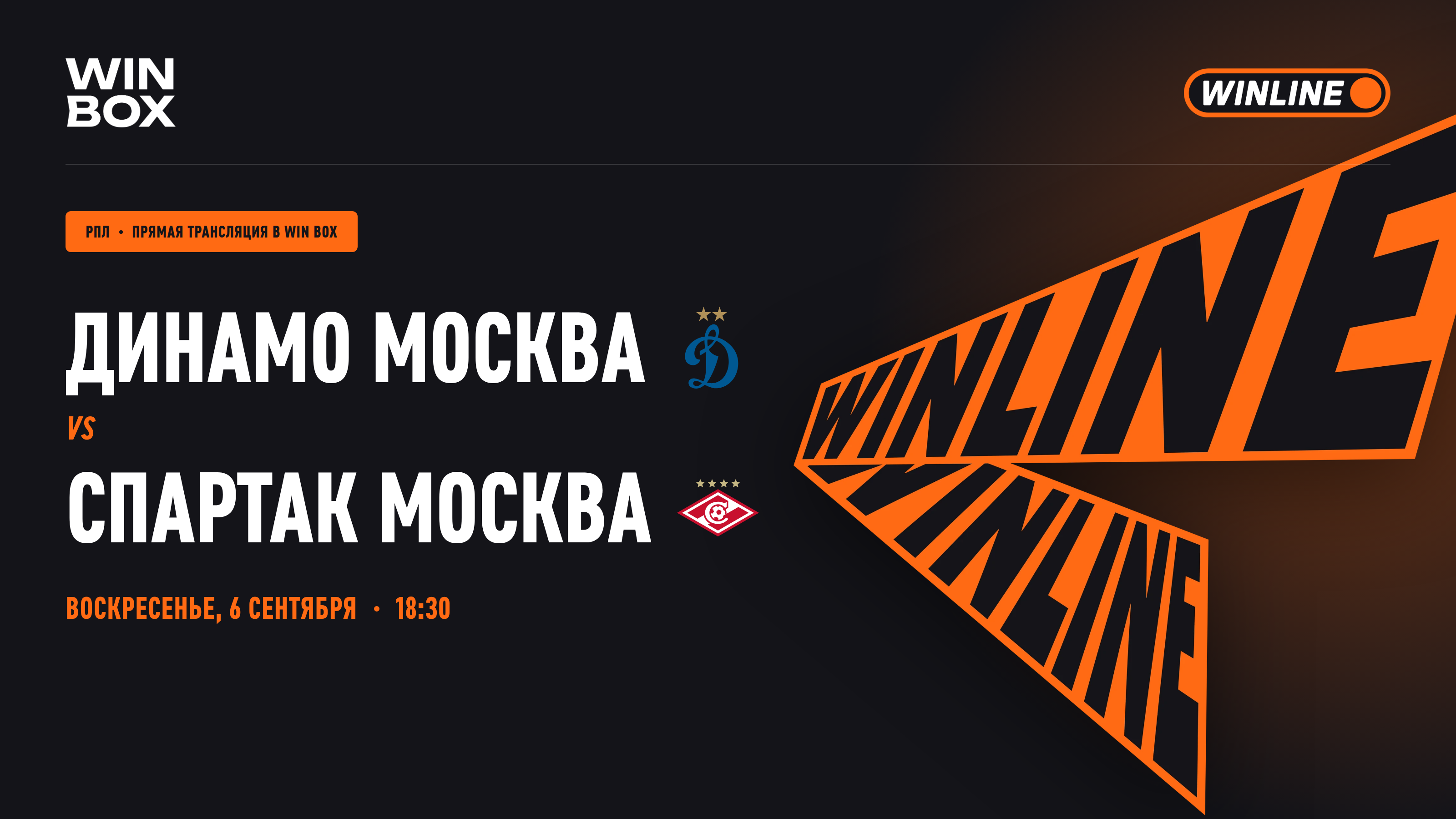 Динамо Москва - Спартак Москва