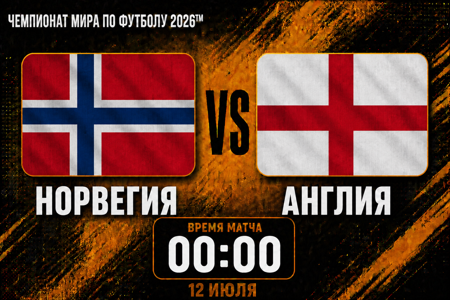 Норвегия — Англия
