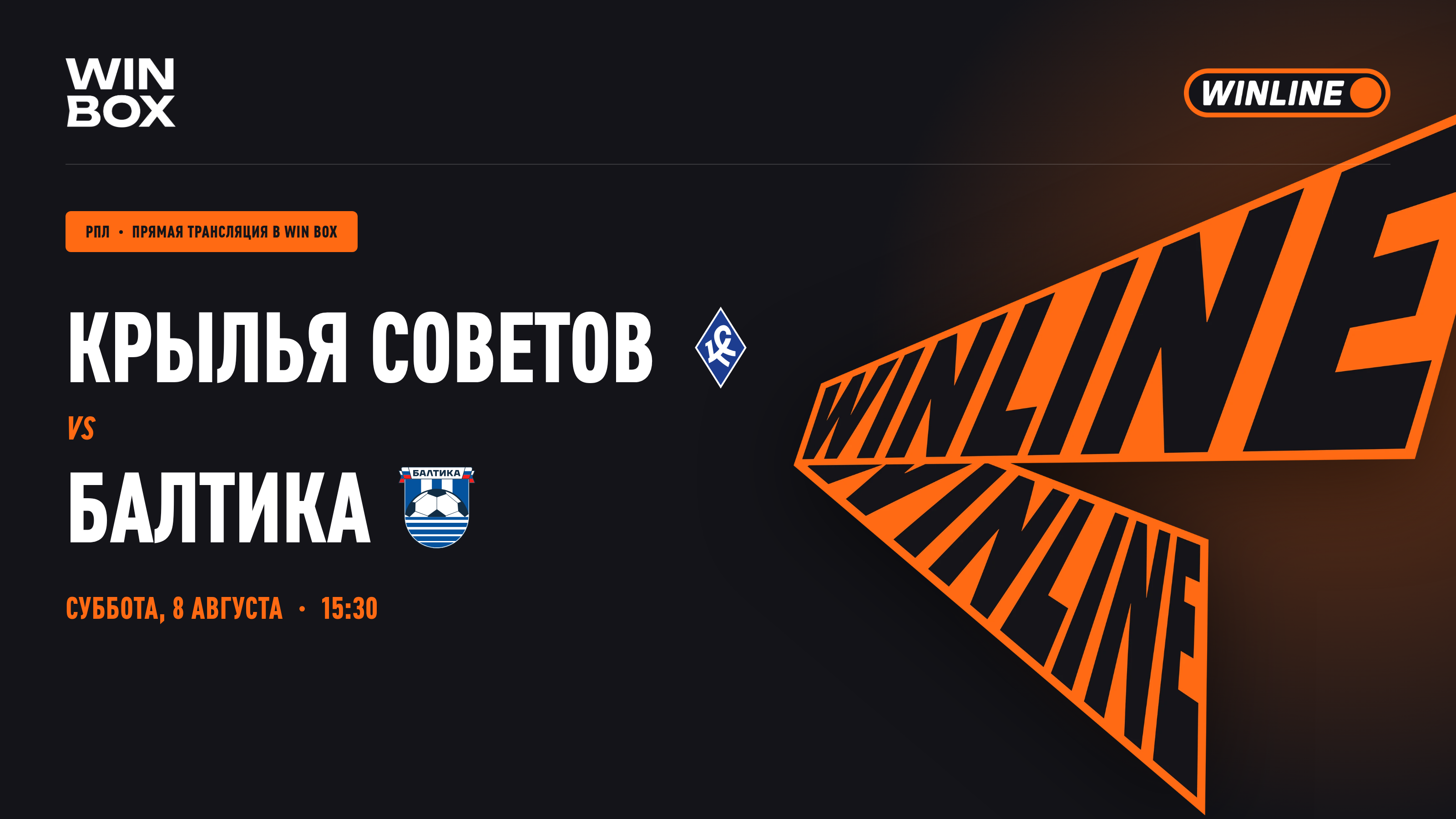 Крылья Советов - Балтика