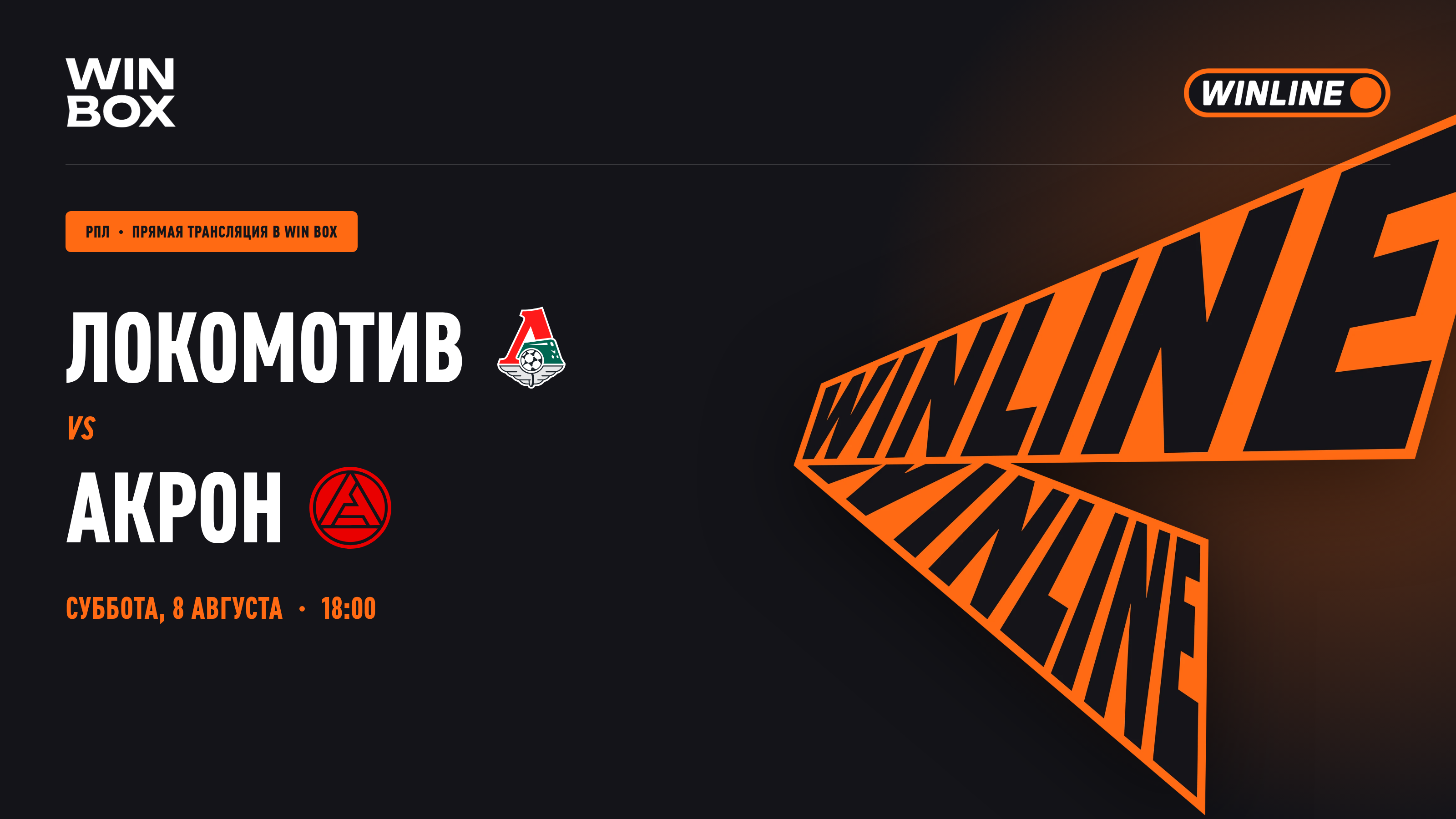 Локомотив - Акрон