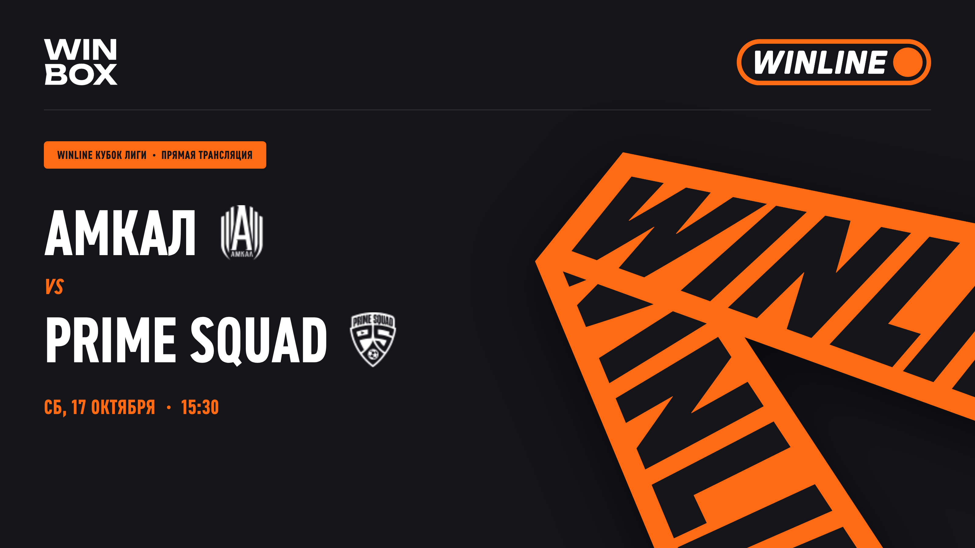Амкал - Prime Squad
