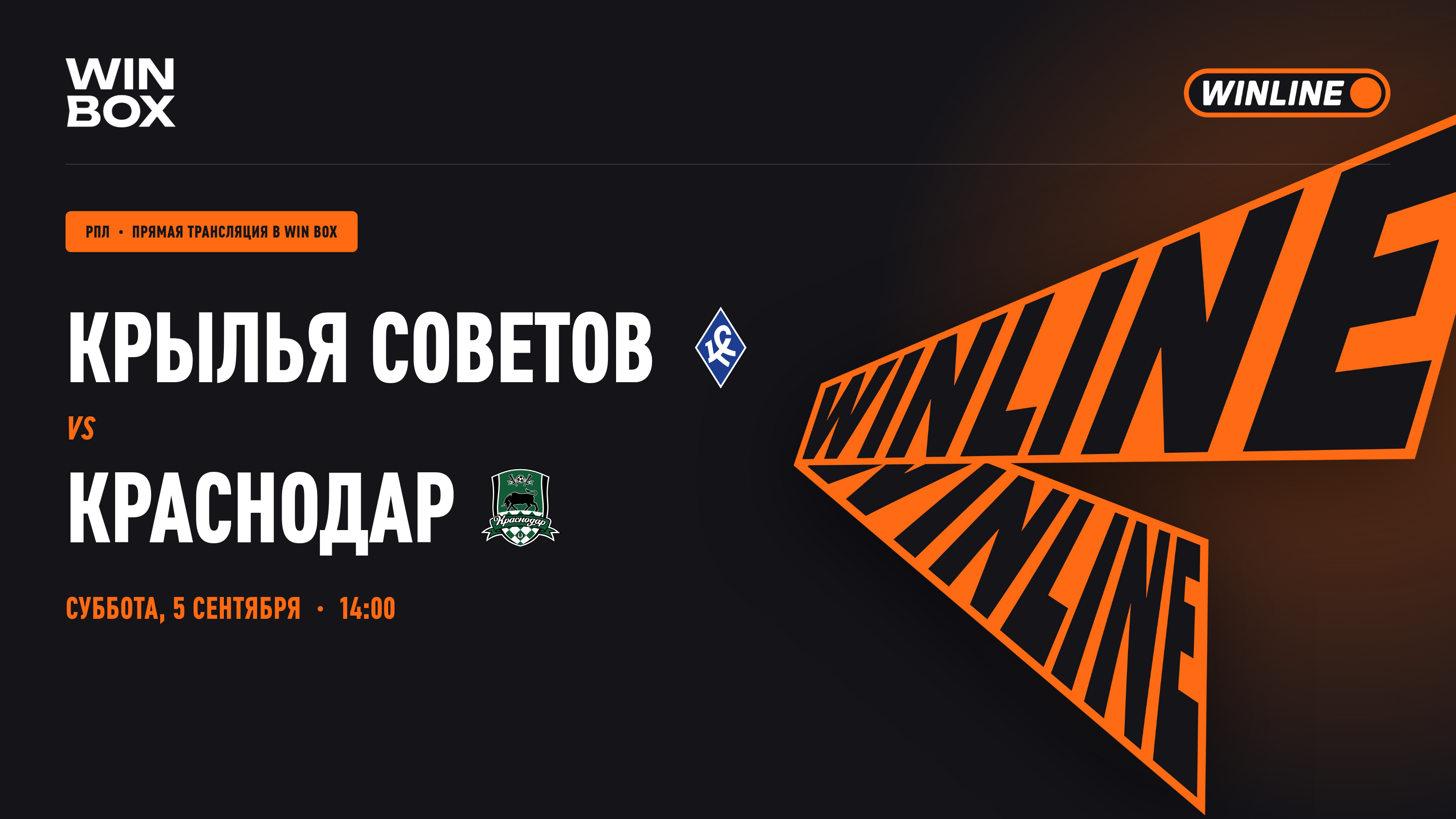Крылья Советов - Краснодар
