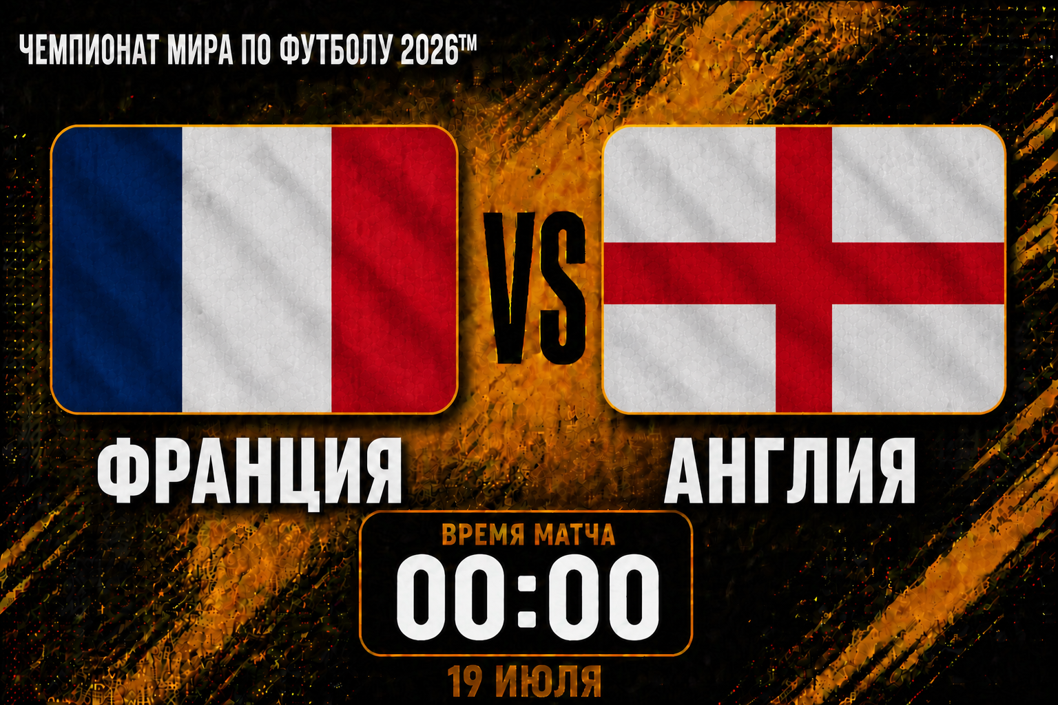 Франция - Англия