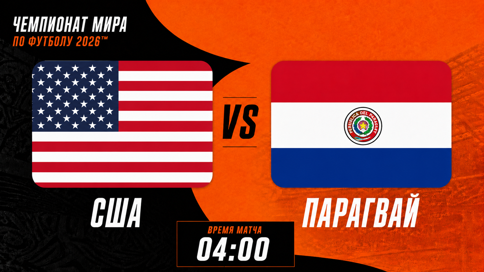 США - Парагвай